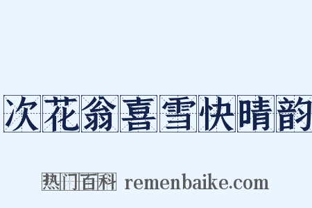次花翁喜雪快晴韵是什么意思的图片